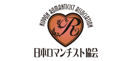 日本ロマンチスト協会